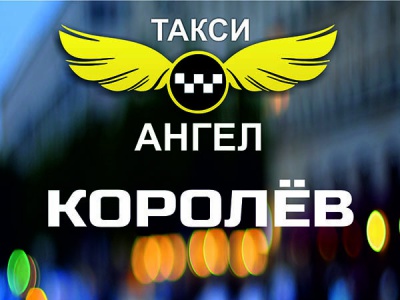 такси Ангел в Королеве