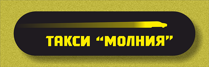 такси Молния в Видном