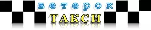 такси Ветерок в Зеленограде