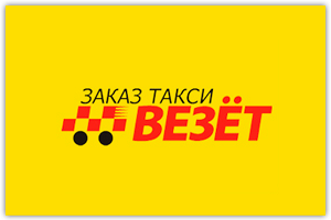 минивэн в такси Везет в Москве