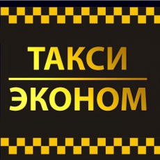 заказать такси Эконом в Щербинке дешево
