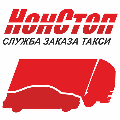 номер телефона такси Нон Стоп в Москве