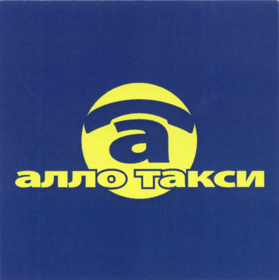 Алло такси в Жуковском