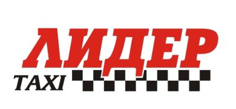 такси Лидер по СМС в Москве