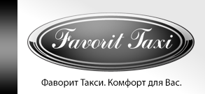 Фаворит 1 том. Вывеска Фаворит. Такси Фаворит. Такси Фаворит картинки. Такси Фаворит Мытищи.